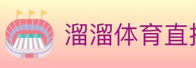 溜溜体育直播 logo